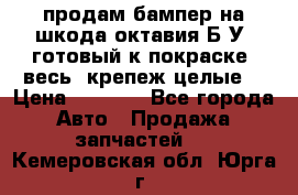 продам бампер на шкода октавия Б/У (готовый к покраске, весь  крепеж целые) › Цена ­ 5 000 - Все города Авто » Продажа запчастей   . Кемеровская обл.,Юрга г.